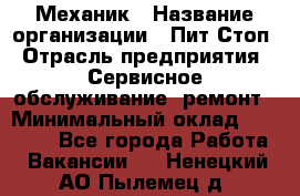 Механик › Название организации ­ Пит-Стоп › Отрасль предприятия ­ Сервисное обслуживание, ремонт › Минимальный оклад ­ 55 000 - Все города Работа » Вакансии   . Ненецкий АО,Пылемец д.